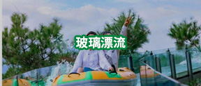 玻璃漂流-玻璃漂流建設(shè)-玻璃漂流施工-河南萬(wàn)輝旅游資源開(kāi)發(fā)有限公司